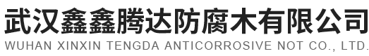 武漢防腐木廠家